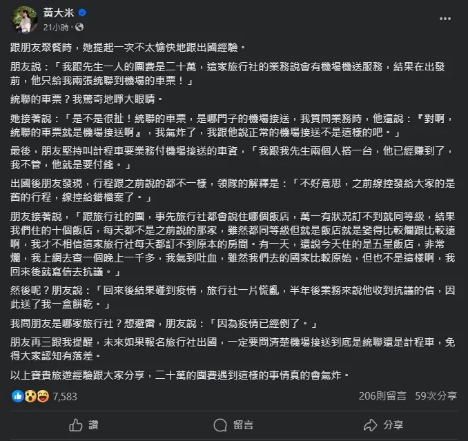 作家黃大米分享朋友之前參加旅行團出國的糟糕經驗。（圖／翻攝自Facebook@黃大米）