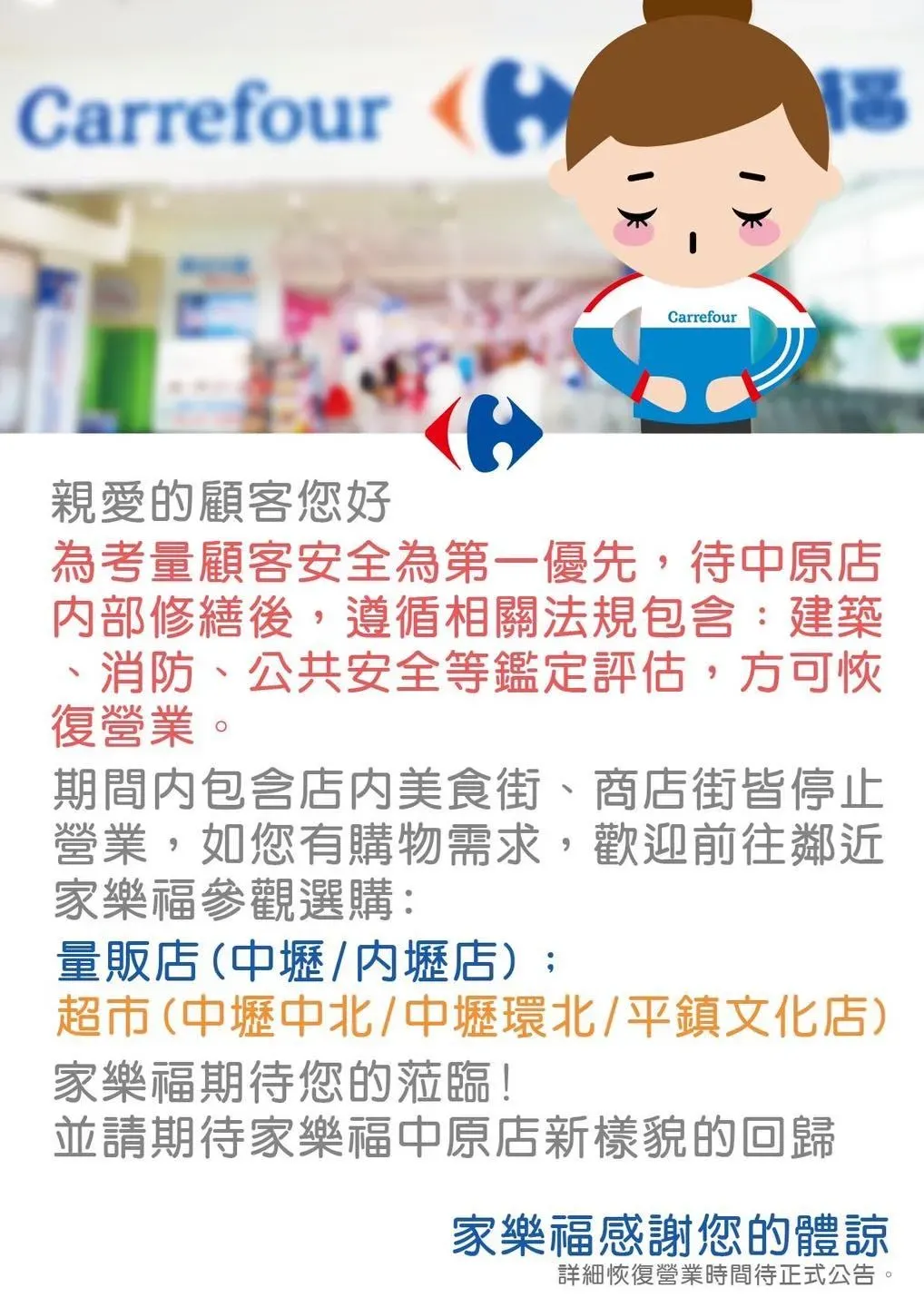 家樂福中原店在火災3天後表示因安全考量,將暫停營業至修繕完畢為止。(圖/翻攝自Facebook@家樂福中原店 Carrefour)