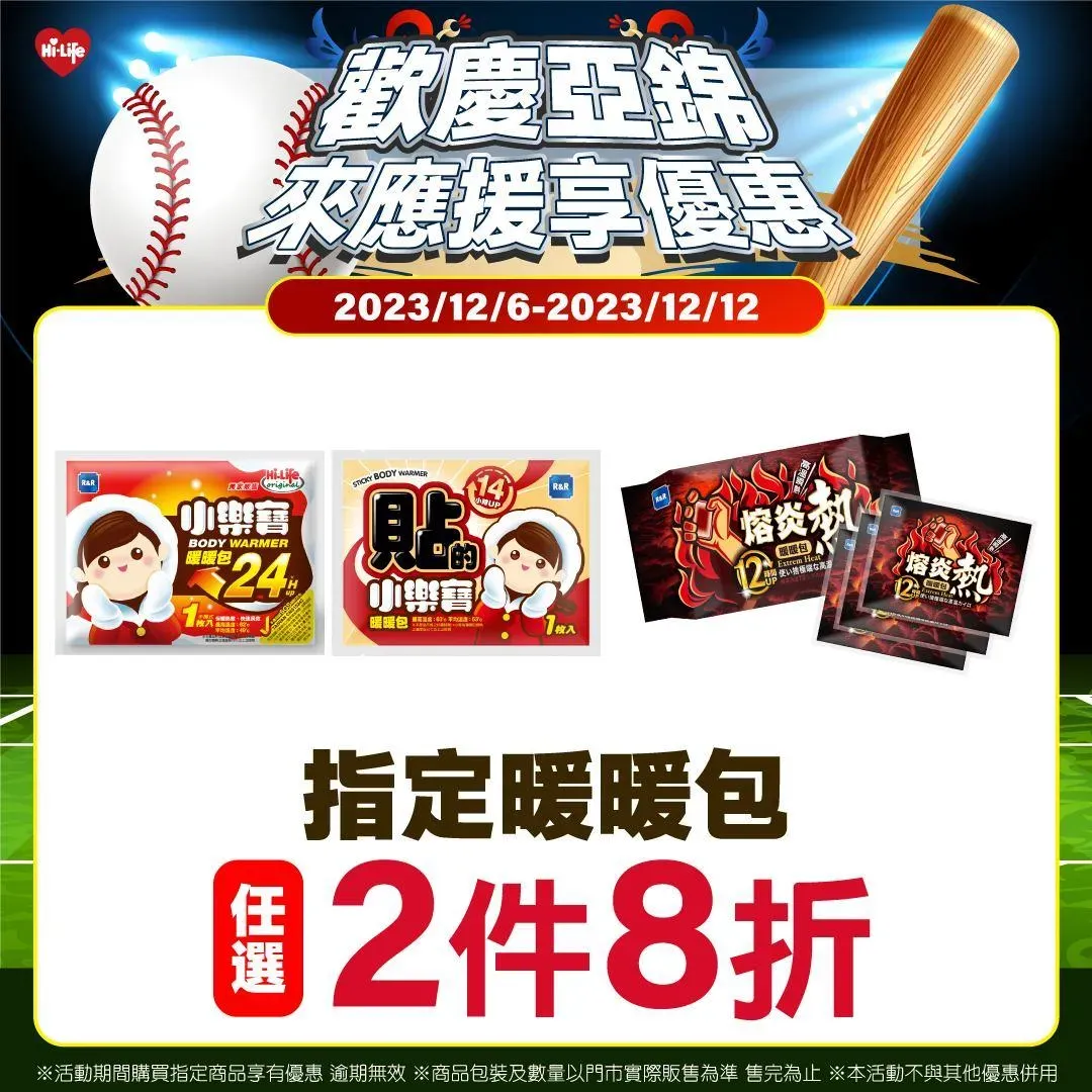 12日前還有暖暖包2件8折，讓球迷在寒風中也能為中華隊加油。（圖／萊爾富提供）