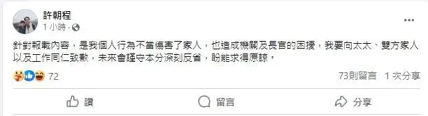 福部祕書處長許朝程因疑似外遇向太太、雙方家人以及工作同仁致歉（攝自許朝程臉書）
