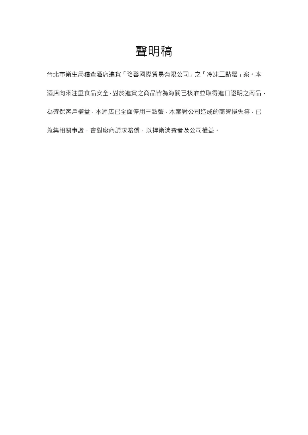 聲明稿。（圖／台北六福萬怡酒店）