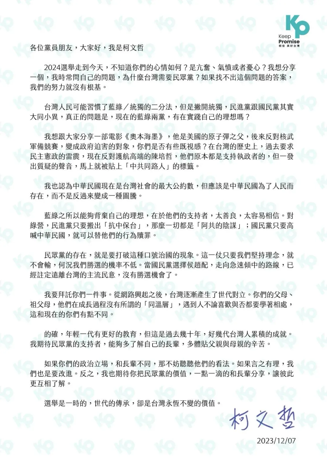 柯文哲發黨員信稱侯康配「急速傾中」。（圖／民眾提供）