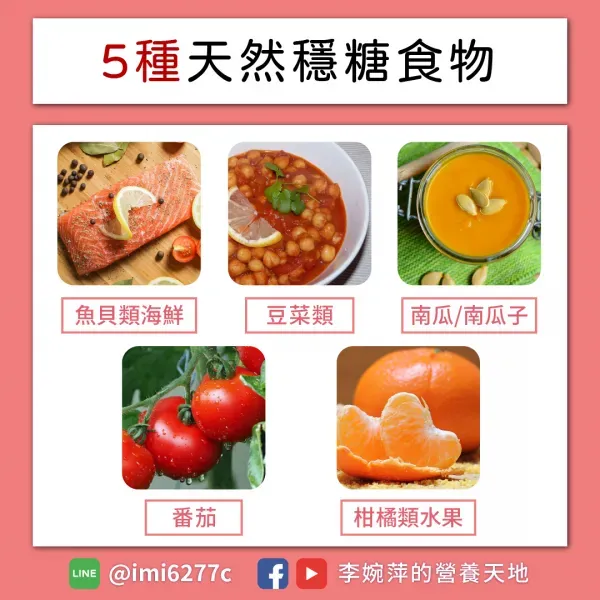 天然穩糖食物。（圖／李婉萍營養師臉書）