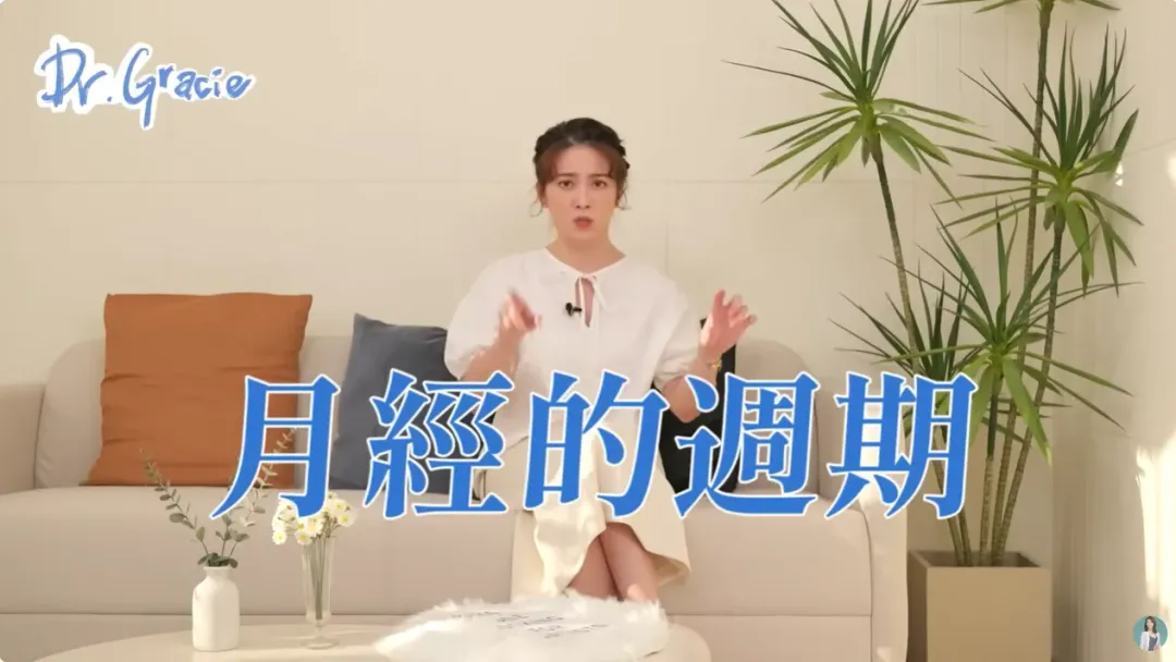對女生來說是一段時期就是月經的週期。（圖／許藍方YT）