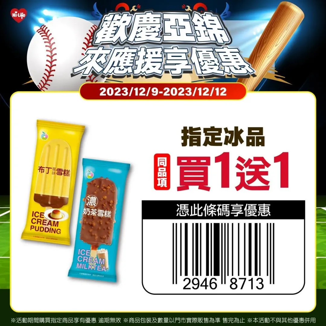 萊爾富推出限時指定冰品買1送1，只要出示條碼就可使用優惠。（圖／萊爾富提供）