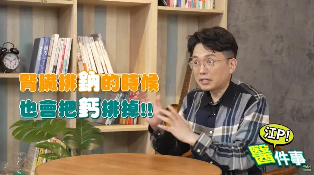 腎臟代謝鈉的同時也會把血液裡的鈣質排掉。（圖／《江P醫件事》）