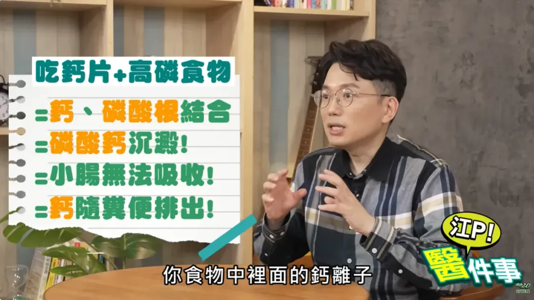 高磷食物也會影響鈣質吸收。（圖／《江P醫件事》）