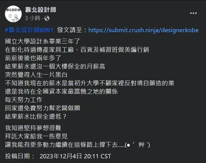一位國立大學設計系畢業生匿名抱怨自己努力工作,薪水竟不如保全。(圖/翻攝自Facebook@靠北設計師)