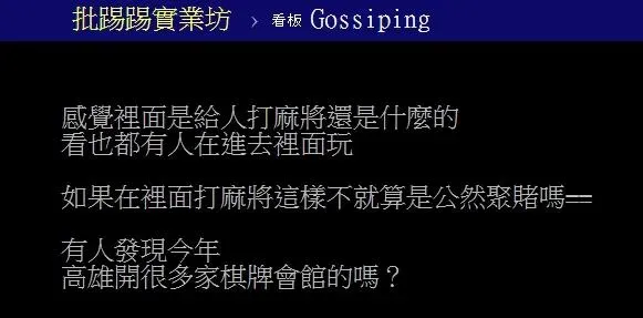 原PO質疑是否有「公然聚賭」的嫌疑。（圖／PTT）