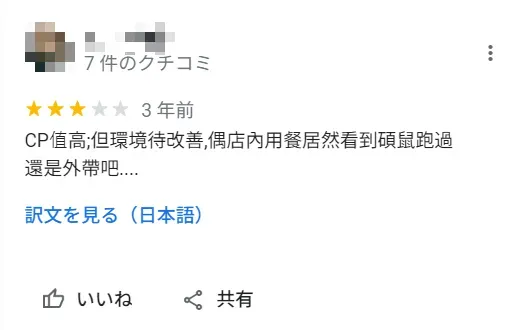 還有民眾宣稱在店內用餐時看到大老鼠跑過去。(圖/翻攝自GoogleMaps)