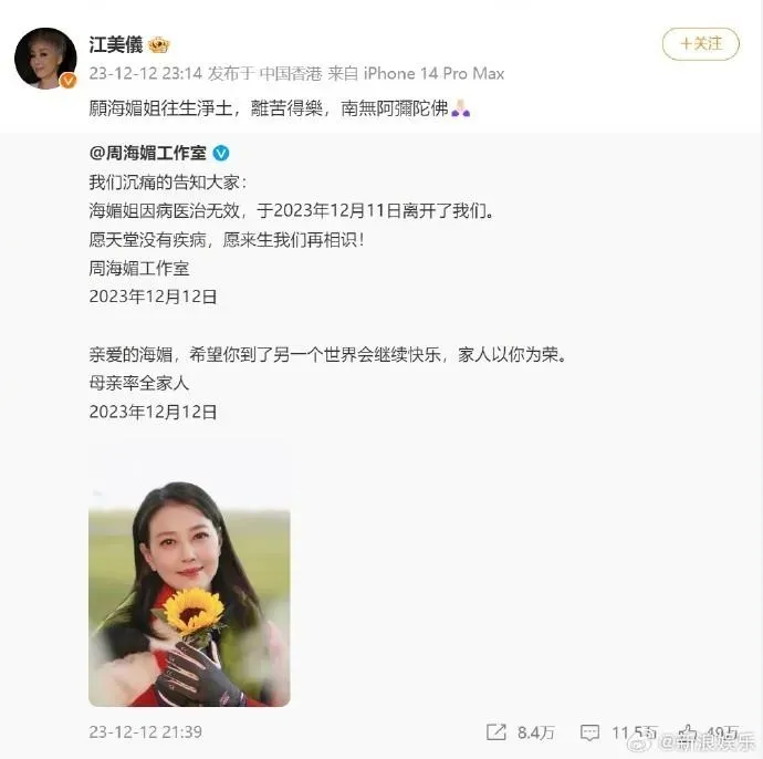 香港女演員江美儀也和周海媚合作過港劇《影城大亨》，江美儀透過微博哀悼。（圖／翻攝自微博@新浪娛樂）