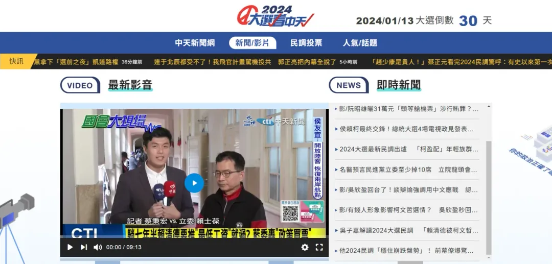 「2024大選看中天」網站，有最新即時選戰新聞與影音新聞（圖／中天新聞）