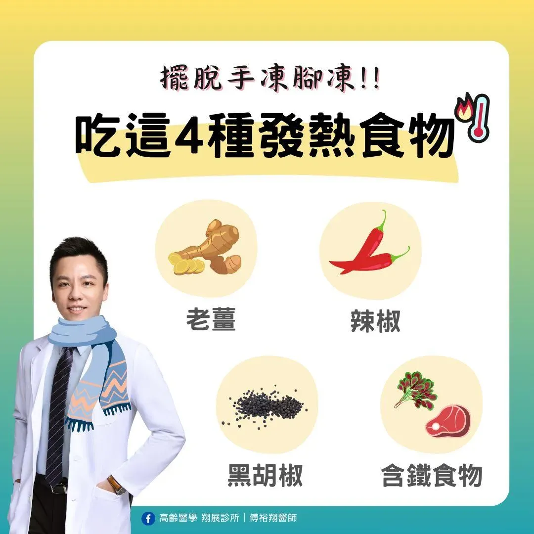 4種幫助身體保暖的發熱食物。（圖／你的主廚醫師 傅裕翔 高齡醫學內科 養生 長照 介護食 慢性病）