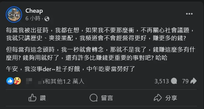 Cheap於14日在臉書發文表示，自己之後還是會關心「比賺錢更重要的事」。（圖／翻攝自Facebook@Cheap）
