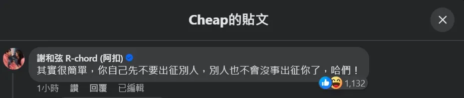 謝和弦在Cheap的貼文留言「提醒」對方先不要出征別人，就不會被反出征。（圖／翻攝自Facebook@Cheap）