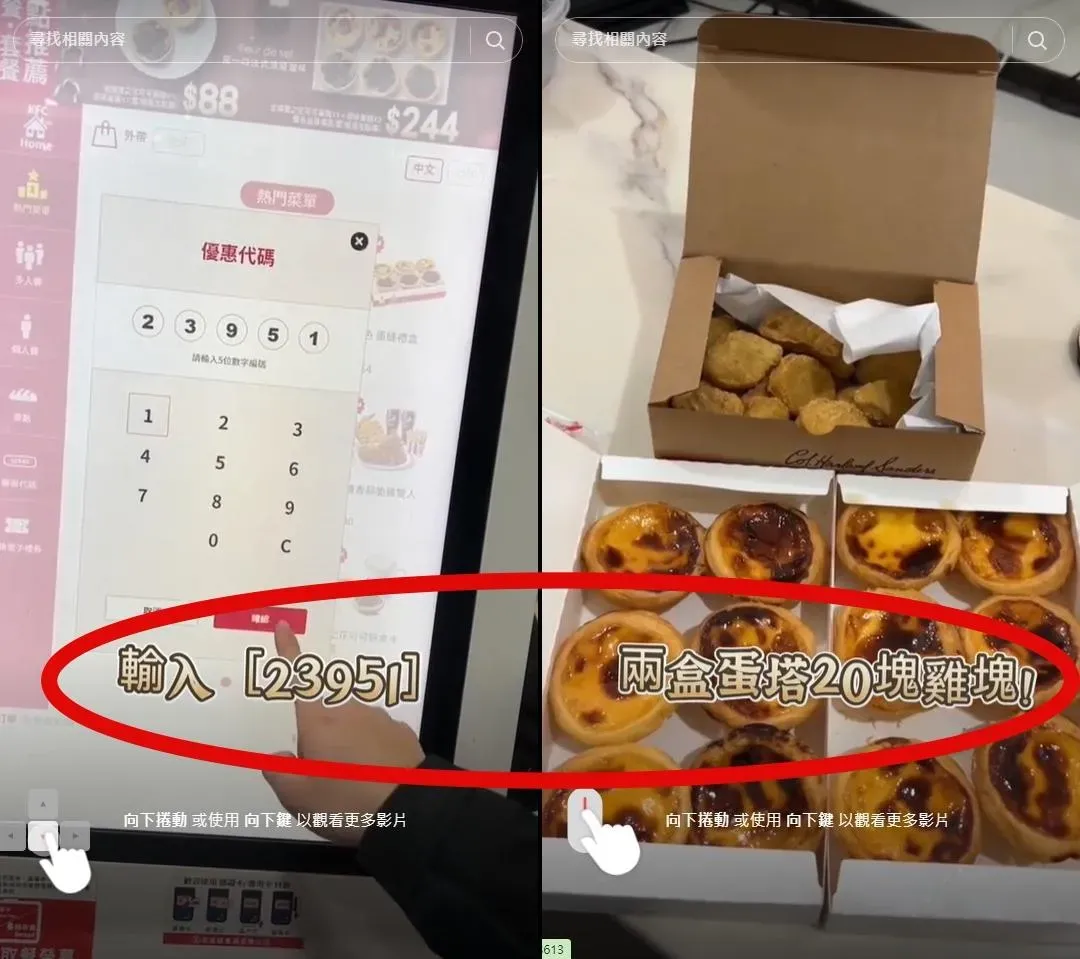 肯德基被網友挖出「隱藏優惠代碼」23951。（抖音／@user9360914300502）
