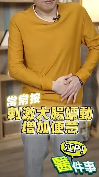 常常按就可刺激大腸蠕動、增加便意。（圖／翻攝自《江P醫件事》）