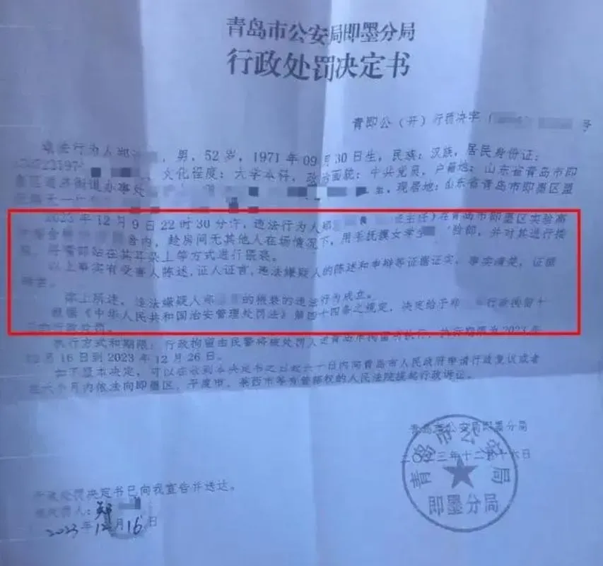 青島市公安局即墨分局行政處罰決定書，鄭姓班導被行拘10天。（圖／翻攝瀟湘晨報）