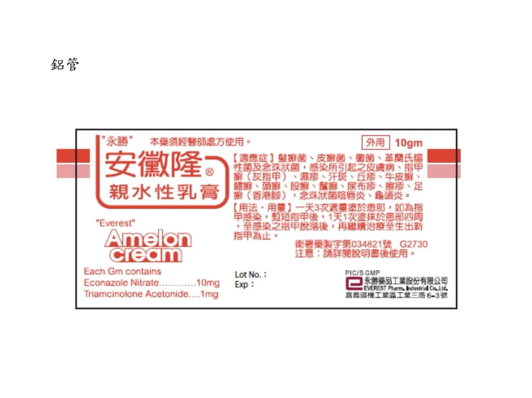 安黴隆親水性乳膏。(圖/食藥署提供)