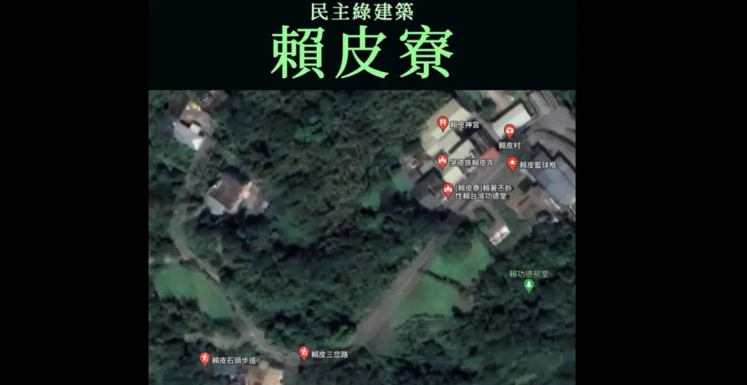 賴清德老家在Google地圖「賴皮寮」的評論被下架後，鄰近開始冒出大量「賴皮」景點。（圖／翻攝徐巧芯臉書）