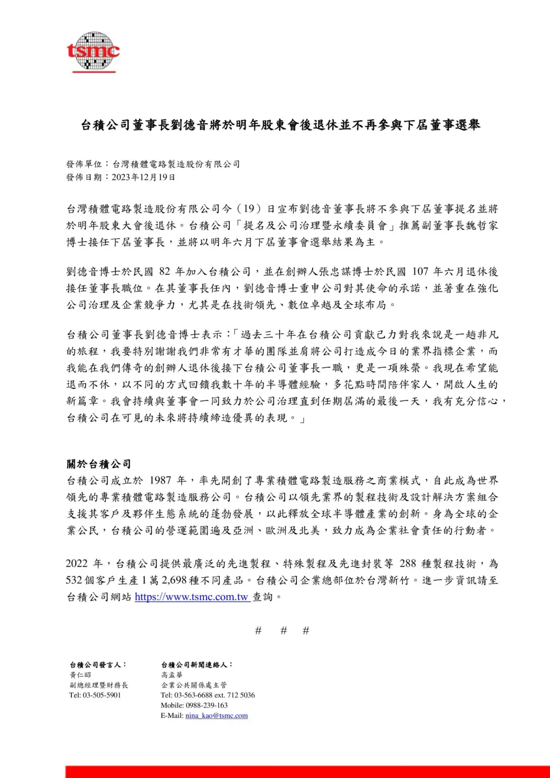 台積電今天宣布董事長劉德音將不參與下屆董事提名(台積電提供)