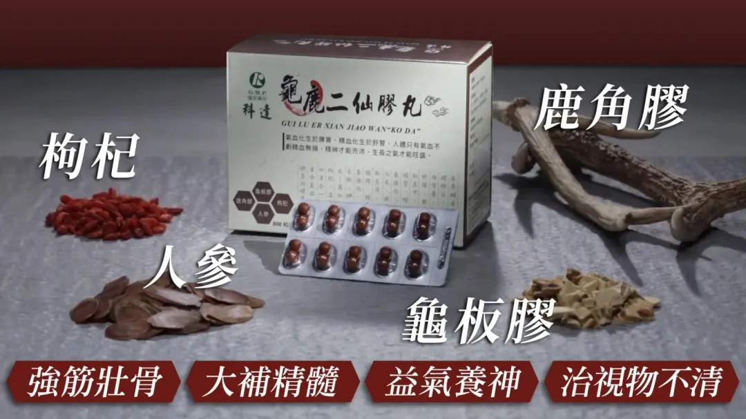 ▲「龜鹿二仙膠丸」由四種藥材精製而成,通任督脈,從根本調理。夜間諮詢專線:0800-202-777。