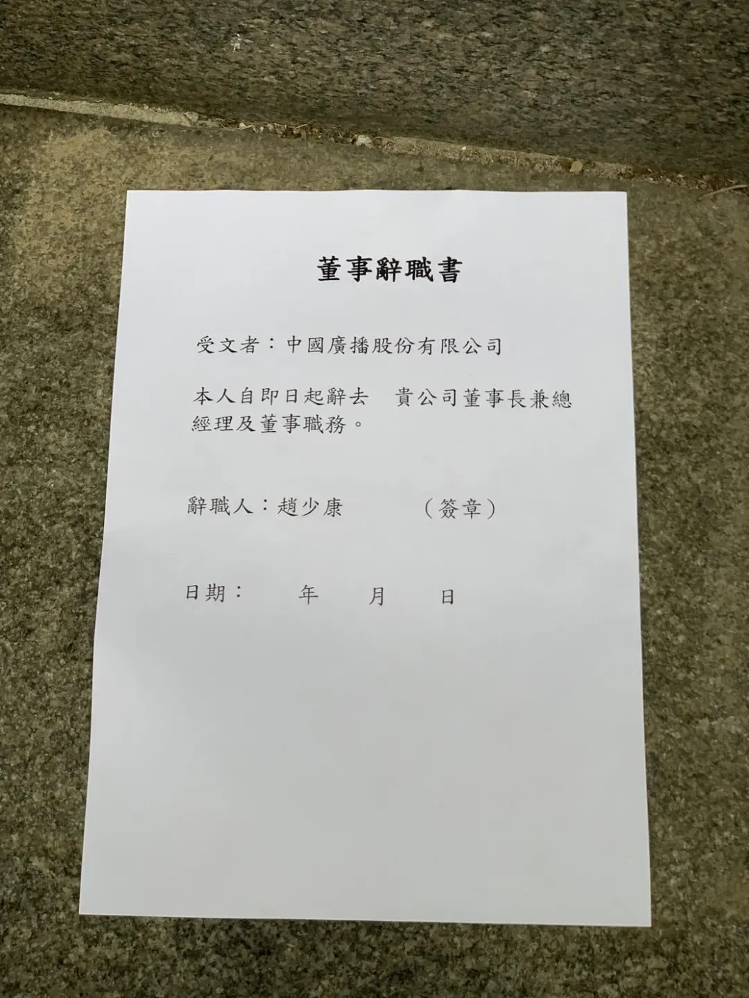 趙少康秀出空白辭職書，只要賴清德老家一捐，他立刻簽名辭去中廣董座（攝自中天新聞）