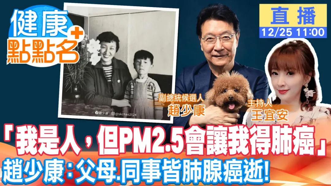 中天YT節目《健康點點名》12/25（一）11：00特別邀請到國民黨副總統候選人趙少康分享，當選後如何讓肺癌死亡率下降？（圖／中天製圖）