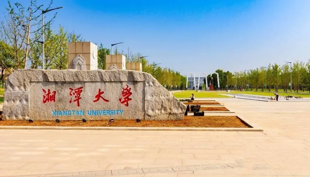湖南湘潭大學是毛澤東親自倡導的綜合性全國重點大學、國家“雙一流”建設高校。(圖/翻攝百度)