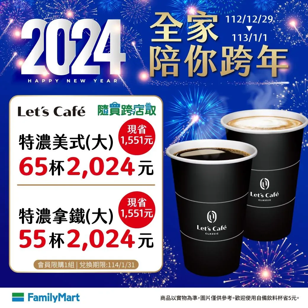 「大杯特濃經典美式65杯2024元」、「大杯特濃經典拿鐵55杯2024元」。(圖/全家提供)