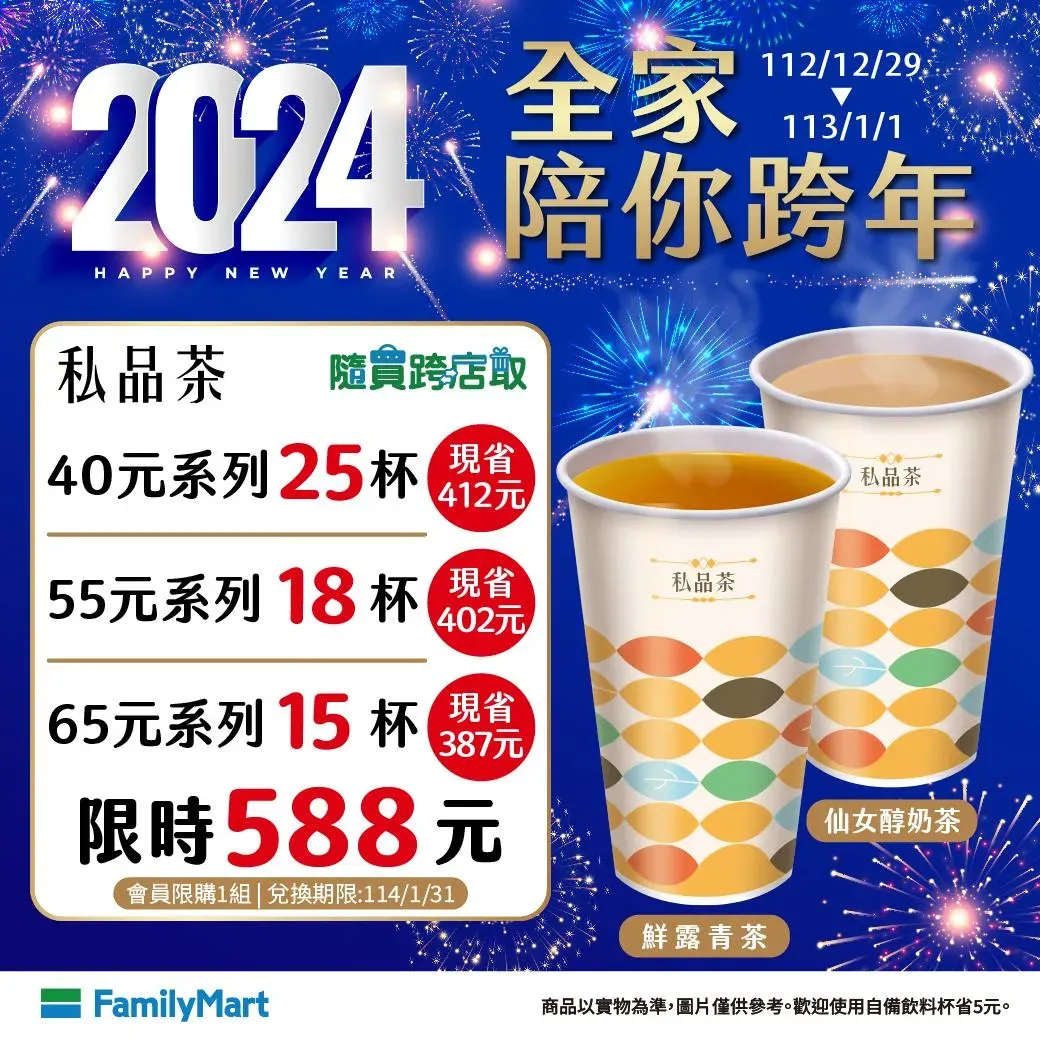 私品茶系列組合價限時588元優惠。（圖／全家提供）
