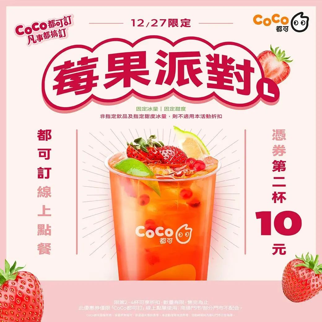 CoCo都可祭出大杯莓果派對「第二杯10元券 」。(圖/翻攝自CoCo都可臉書)
