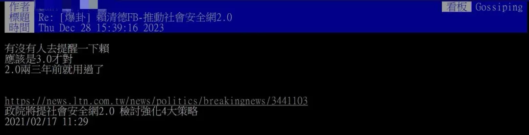 PTT網友發現,行政院在2021年就提過「社會安全網2.0」。(圖/翻攝自PTT)