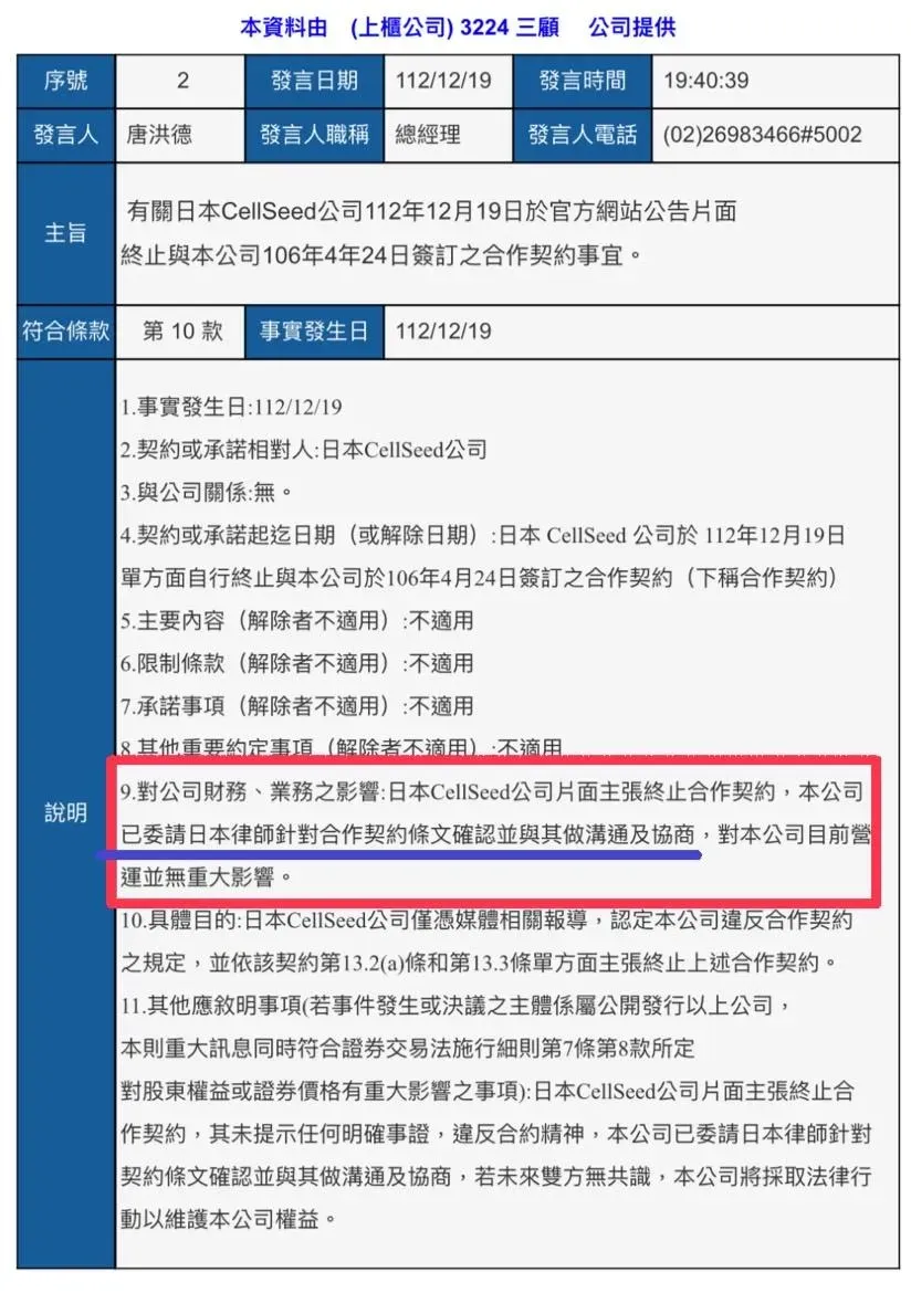 三顧發布重訊指CellSeed片面解約，已委請日本律師針對契約條文確認及協商。（圖/公開資訊觀測站）