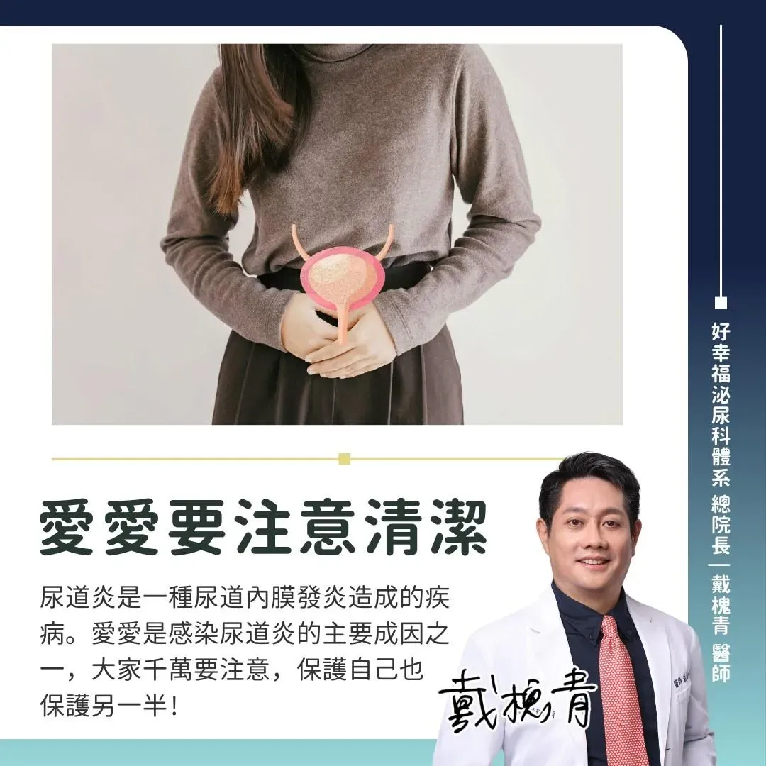 愛愛要注意清潔。(圖/泌尿科醫師戴槐青粉專)