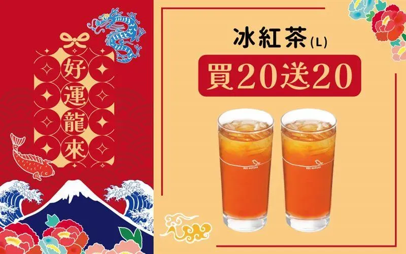 摩斯漢堡 APP「安心取溫馨送」推出大杯冰紅茶買20杯送20杯,從2024年元旦販售至2月15日。(圖/摩斯漢堡提供)