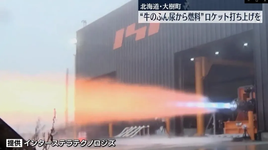 北海道公司用牛糞製成火箭燃料, 日前進行引擎燃燒實驗。(圖/NNN)