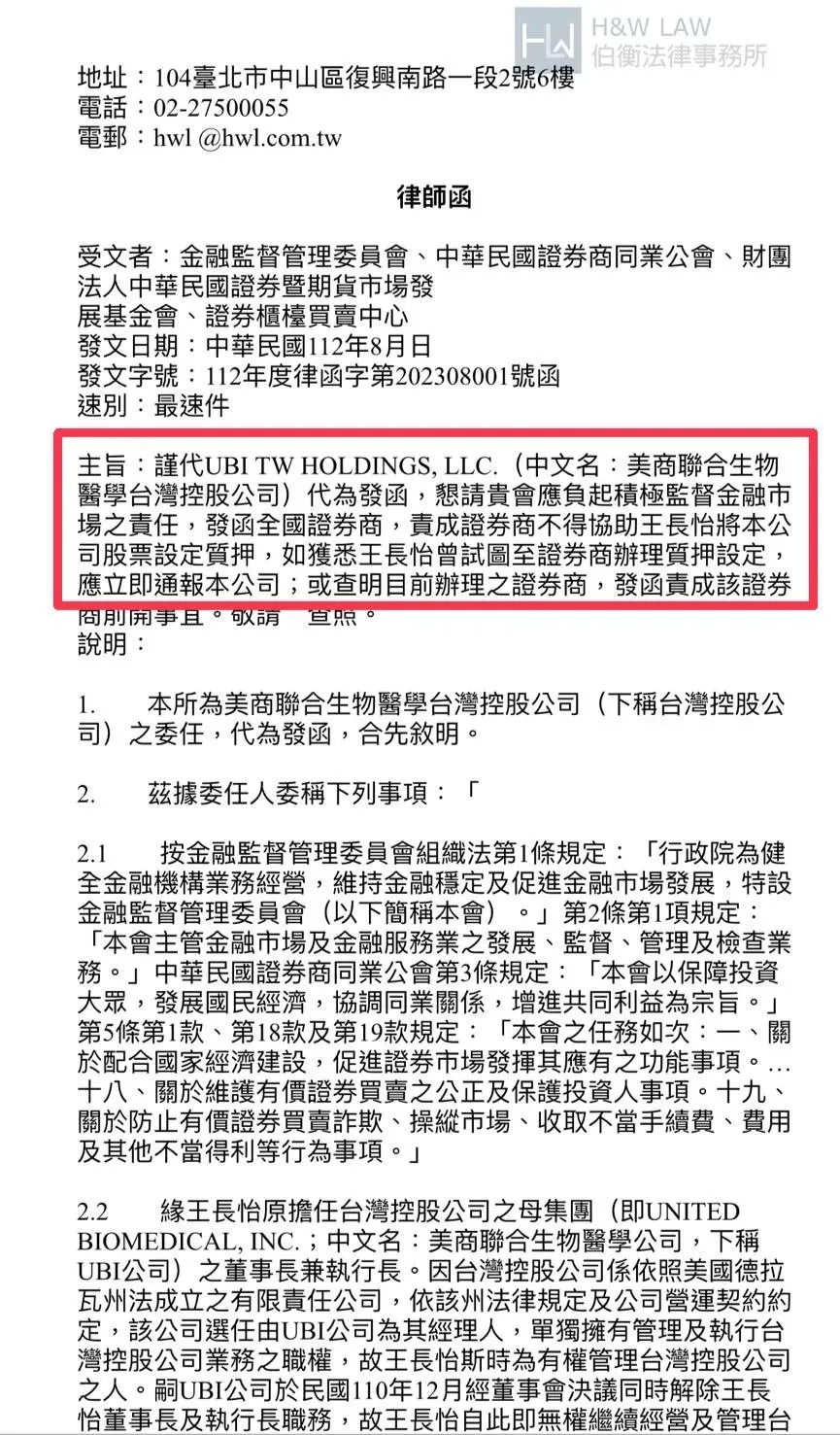 美商聯合生物醫學台灣控股公司請主管機關發函全國證券商，不得協助王長怡將該公司股票設質。（圖／美商聯合生物醫學台灣控股公司提供）