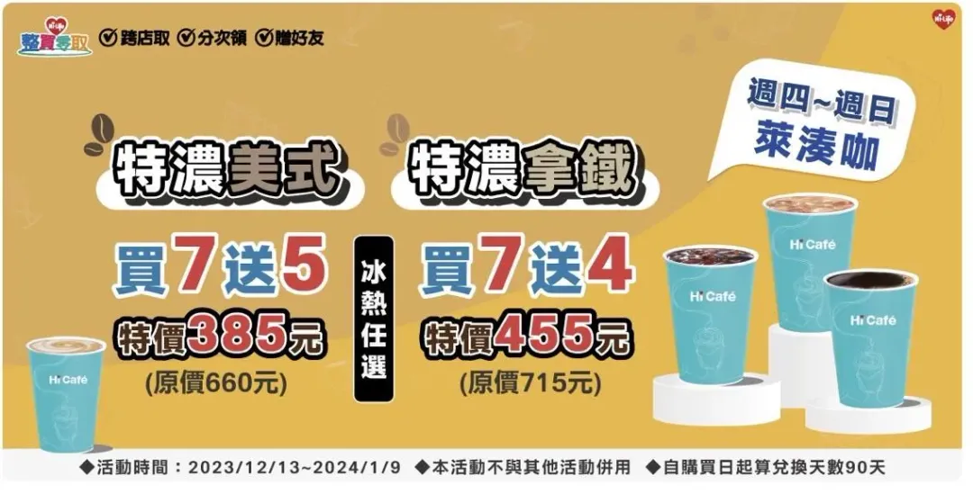 萊爾富推出寄杯優惠活動。（圖／業者提供）