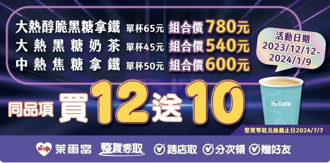 萊爾富推出寄杯優惠活動。（圖／業者提供）