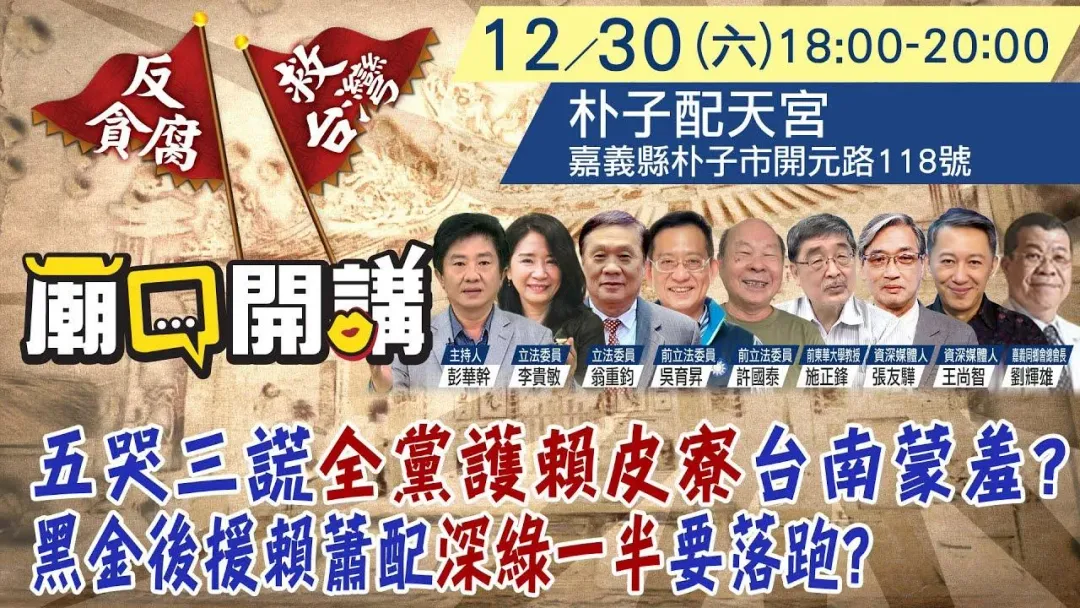 「廟口開講」30日將前進嘉義縣朴子市配天宮開講。（攝自中天新聞）