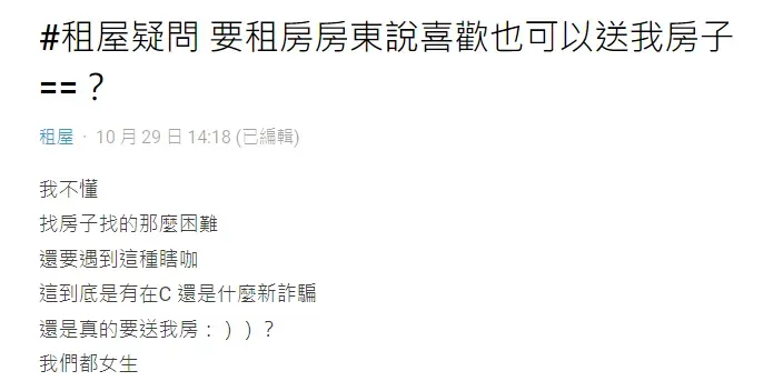 由於整個過程太過離奇,女網友也連繫不上房東,於是發文曝光此事。(圖/翻攝自Dcard)