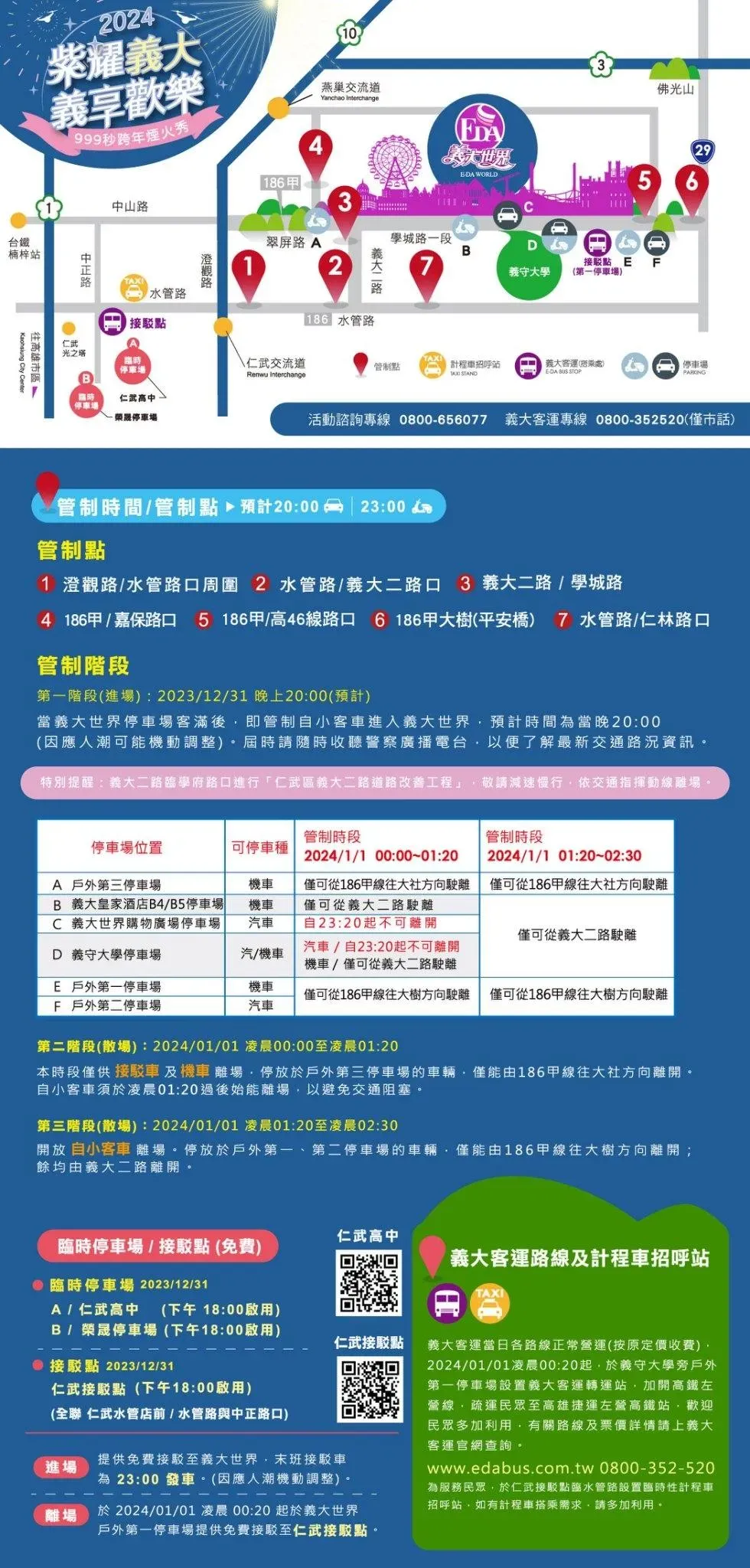 義大世界於12月31日到2024年1月1日凌晨實施跨年相關交通管制措施。（圖／翻攝自Facebook@義大世界 E-DA World）