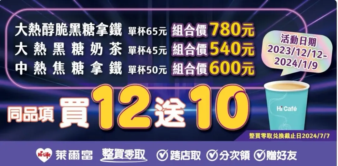 萊爾富飲品同品項「買12送10」。（圖／萊爾富）