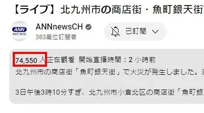 北九州大火直播, 一度有近7.5萬人搶看。（圖／翻攝ANN直播網站）