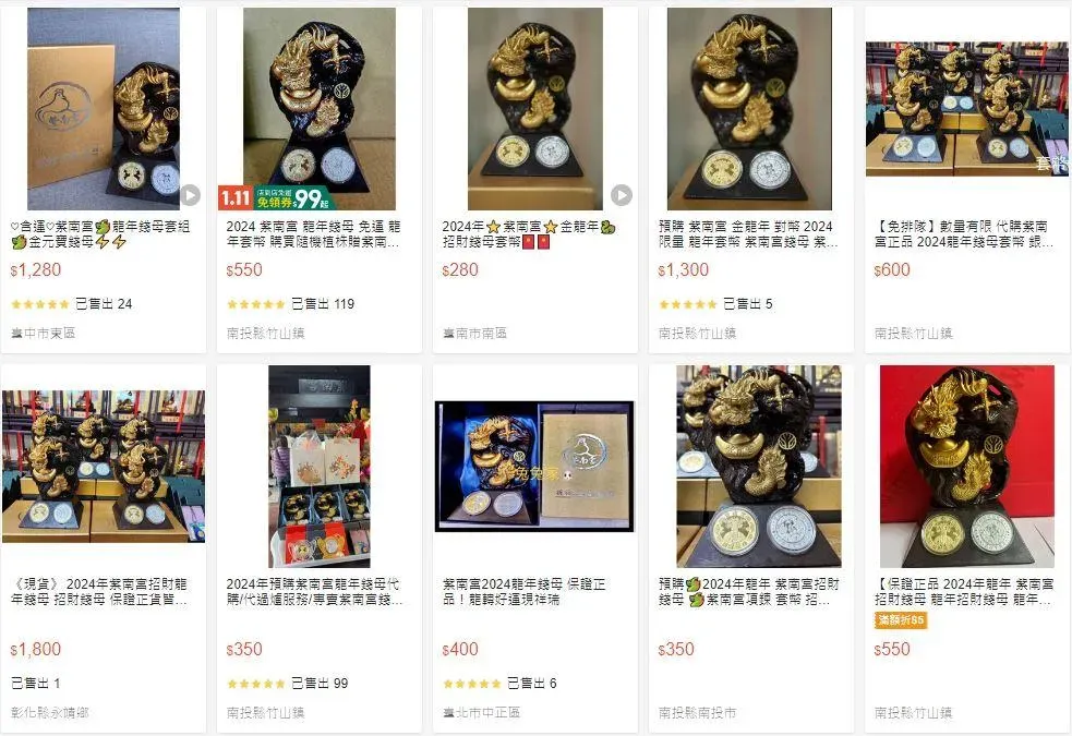 紫南宮錢母網路1組最高喊價1800元。（圖／翻攝蝦皮）