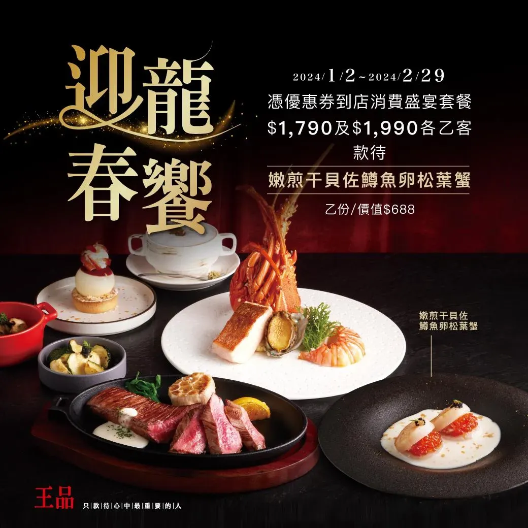 到王品牛排參加「迎龍春饗」活動，出示活動優惠畫面就能免費吃好料。（圖／翻攝自Facebook@王品牛排Wang Steak）
