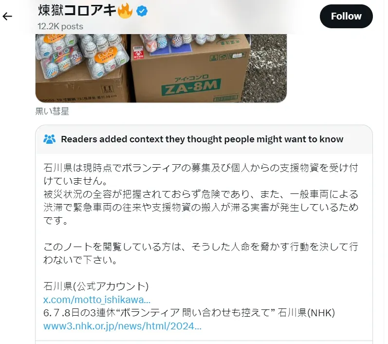 有熱心網友在「煉獄koroaki」送情趣用品到災區的貼文下方留言提醒,現在災區不開放外人擅闖。(圖/翻攝自X@rengoku56771)