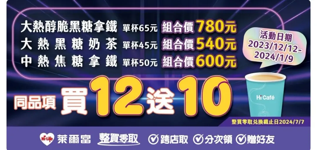 萊爾富優惠活動。（圖／業者提供）