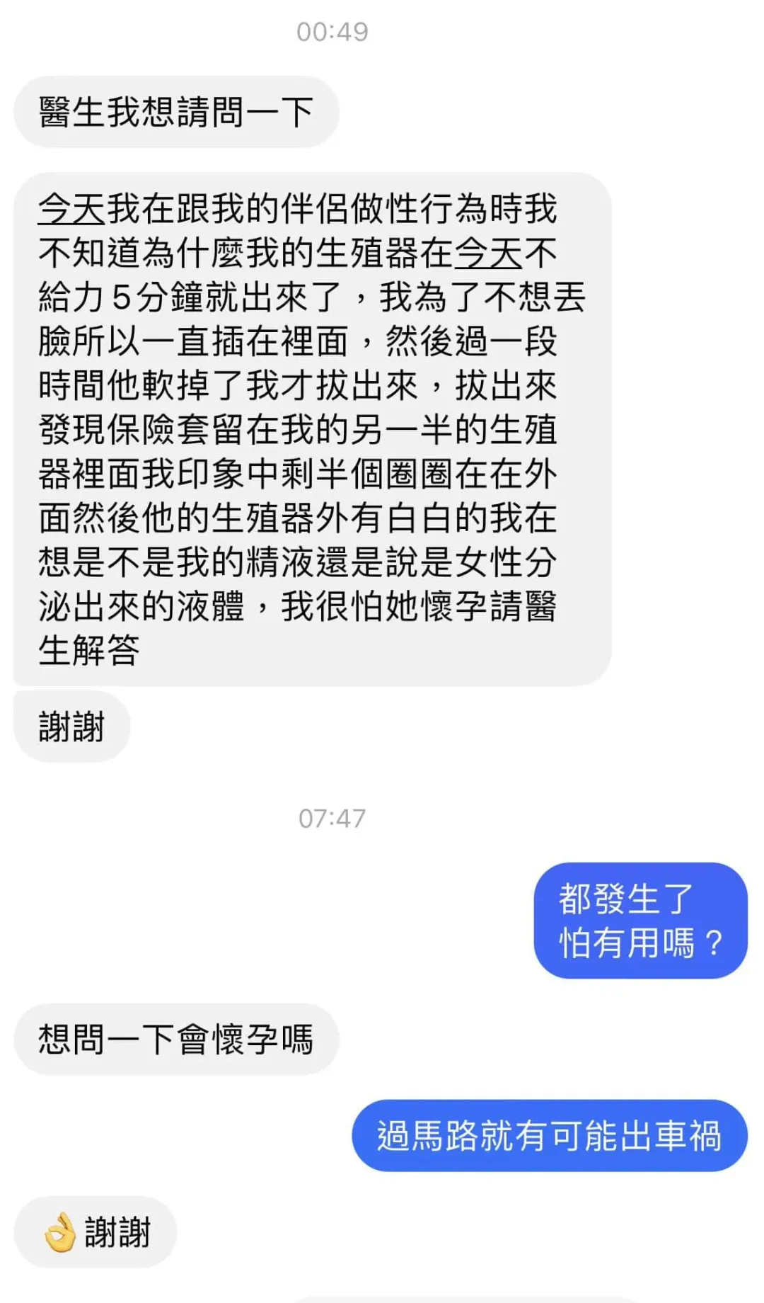 一名網友透露，某次和另一半發生性關係時表現不佳，5分鐘就結束，但因為怕丟臉所以過了一段時間才拔出，擔心此舉是否可能懷孕。（圖／翻攝自蘇怡寧醫師臉書）